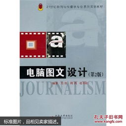 電腦圖文設計（第2版）——21世紀新聞與傳播學專業系列實驗教材